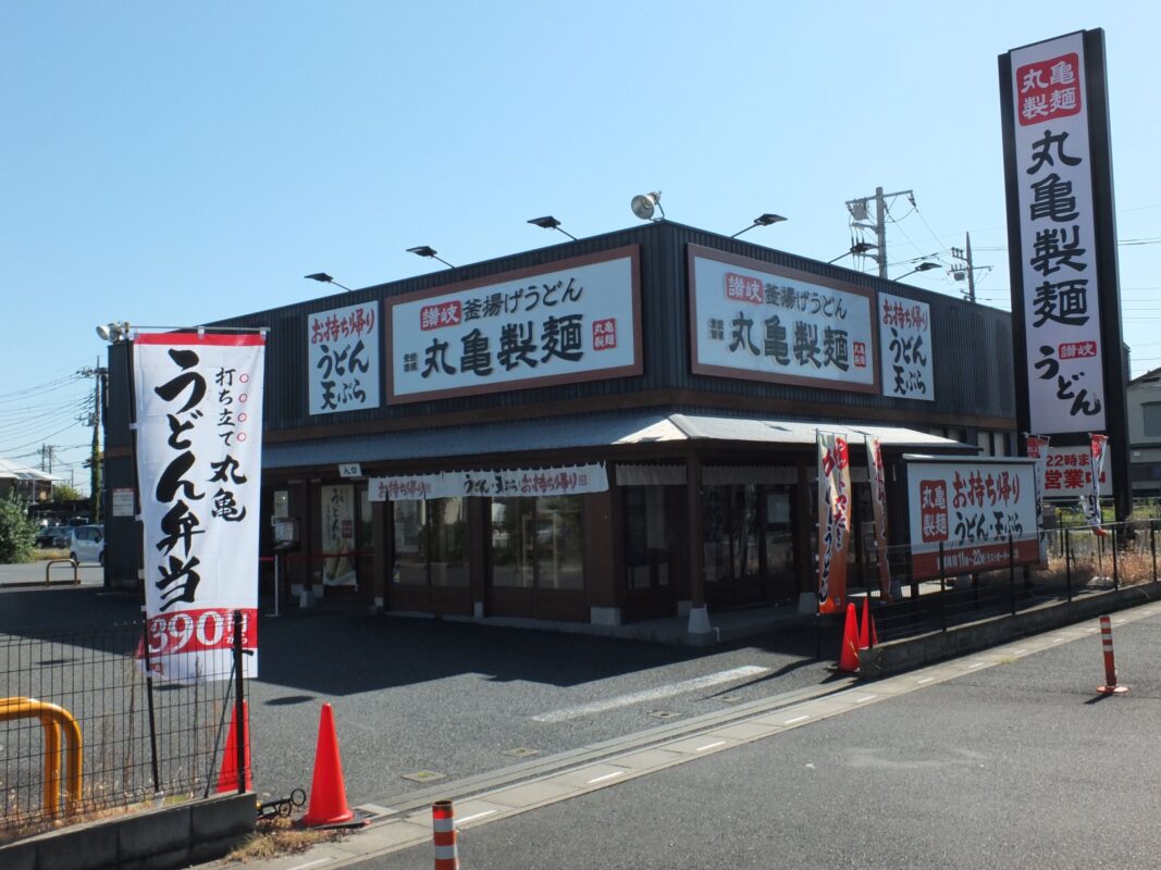 丸亀製麺さいたま太田窪店…430ｍ（6分）