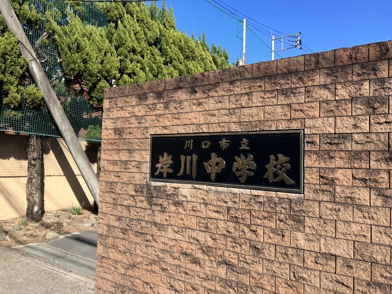 岸川中学校…1200ｍ（15分）